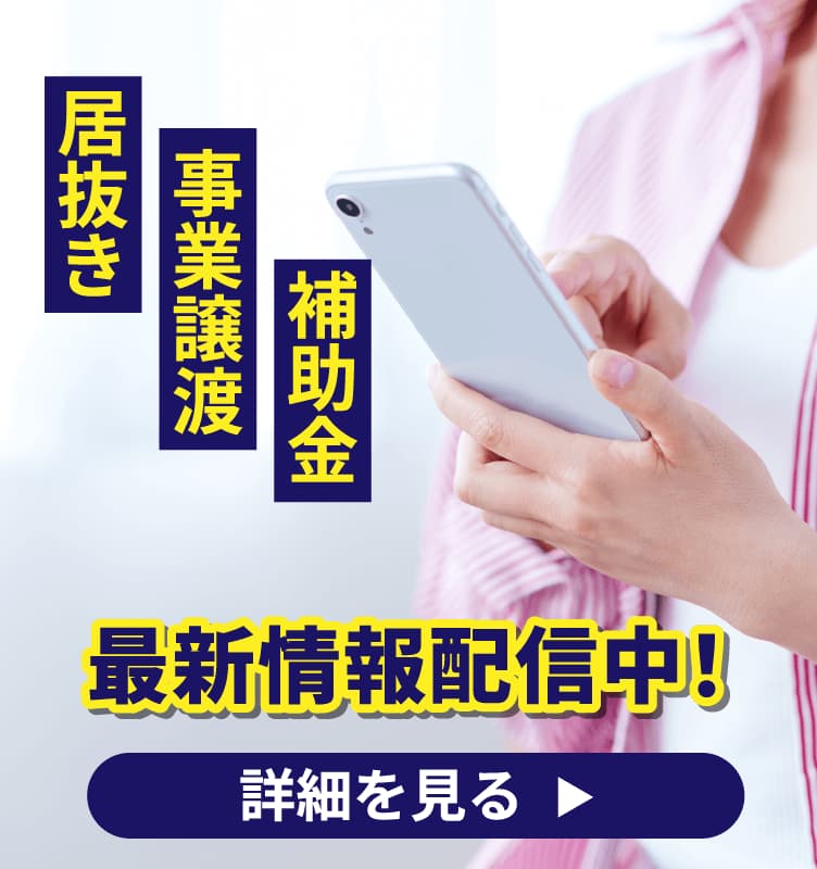 補助金・事業譲渡・居抜きの最新情報配信中!のバナー