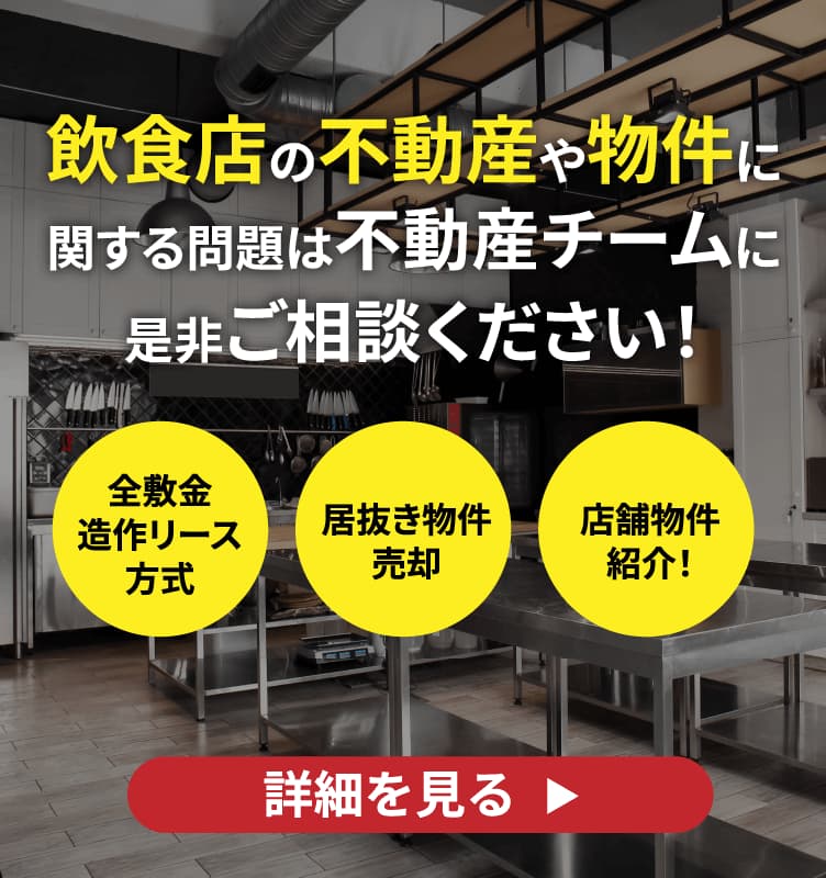 飲食店の不動産や物件に関する問題は不動産チームに是非ご相談くださいのバナー