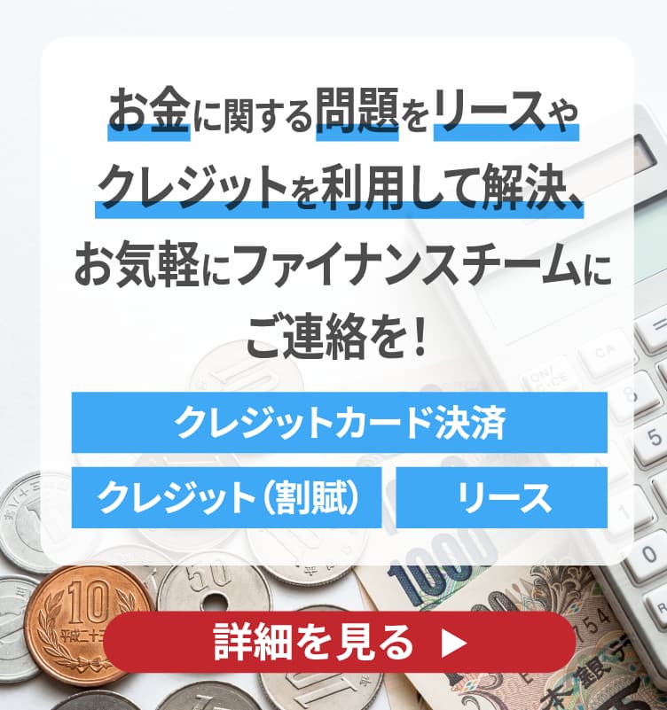 お金に関する問題をリースやクレジットを利用して解決、お気軽にファイナンスチームにご連絡を！のバナー