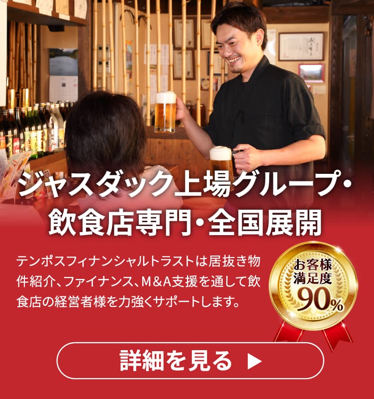 ジャスダック上場グループ・飲食店専門・全国展開のバナー